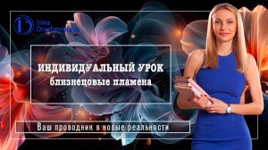 ИНДИВИДУАЛЬНЫЙ УРОК - близнецовые пламена