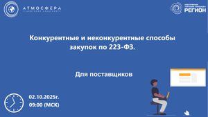 Конкурентные и неконкурентные способы закупок по 223-ФЗ