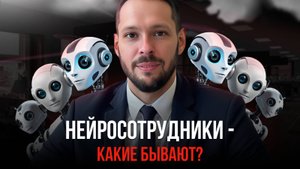 Нейросотрудники: кто они и зачем нужны бизнесу в 2025 году?