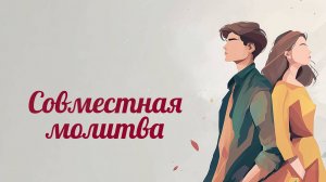 PT225 Rus 6. Откройте дверь вашего дома Христу. Совместная молитва