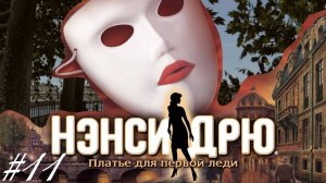 • АСМР • Играем в Нэнси Дрю • Платье для первой леди #11 • Шепот •