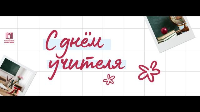 День учителя