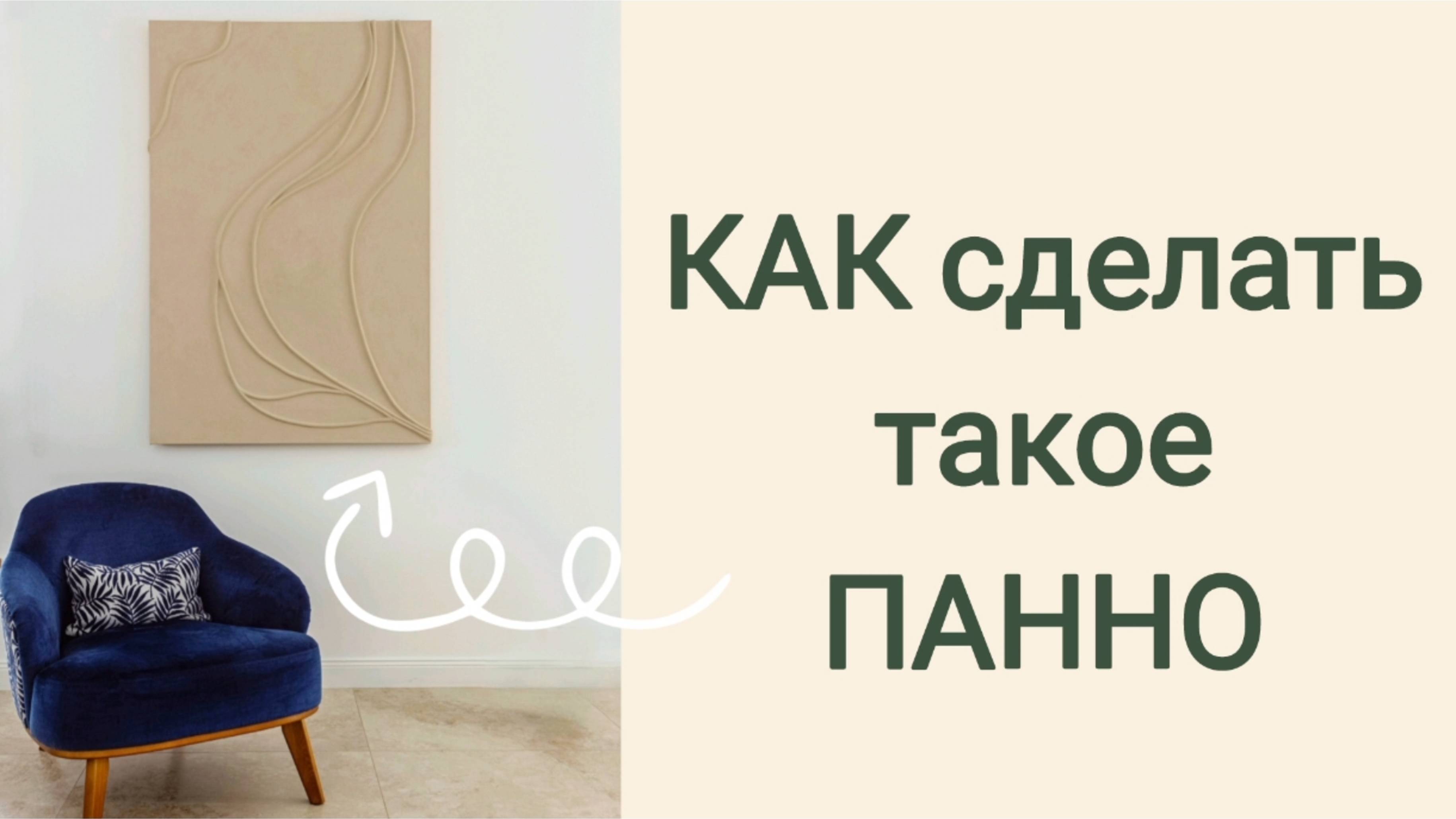 Декор интерьера. DIY