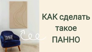 Декор интерьера. DIY
