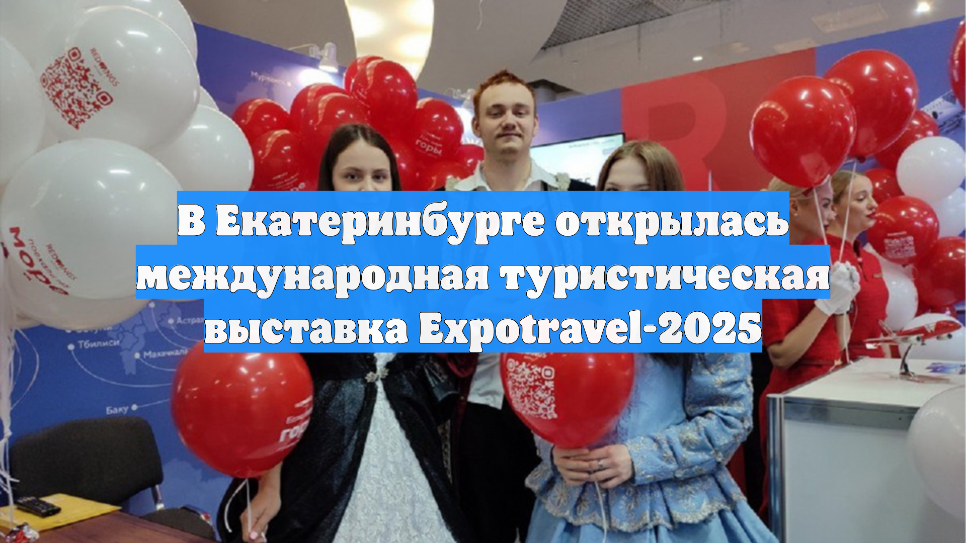 В Екатеринбурге открылась международная туристическая выставка Expotravel-2025