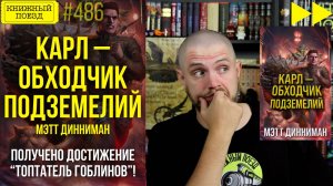 🧌🐈 КАРЛ – ОБХОДЧИК ПОДЗЕМЕЛИЙ || Обзор книги Мэтта Диннимана || Спидран по прочитанному