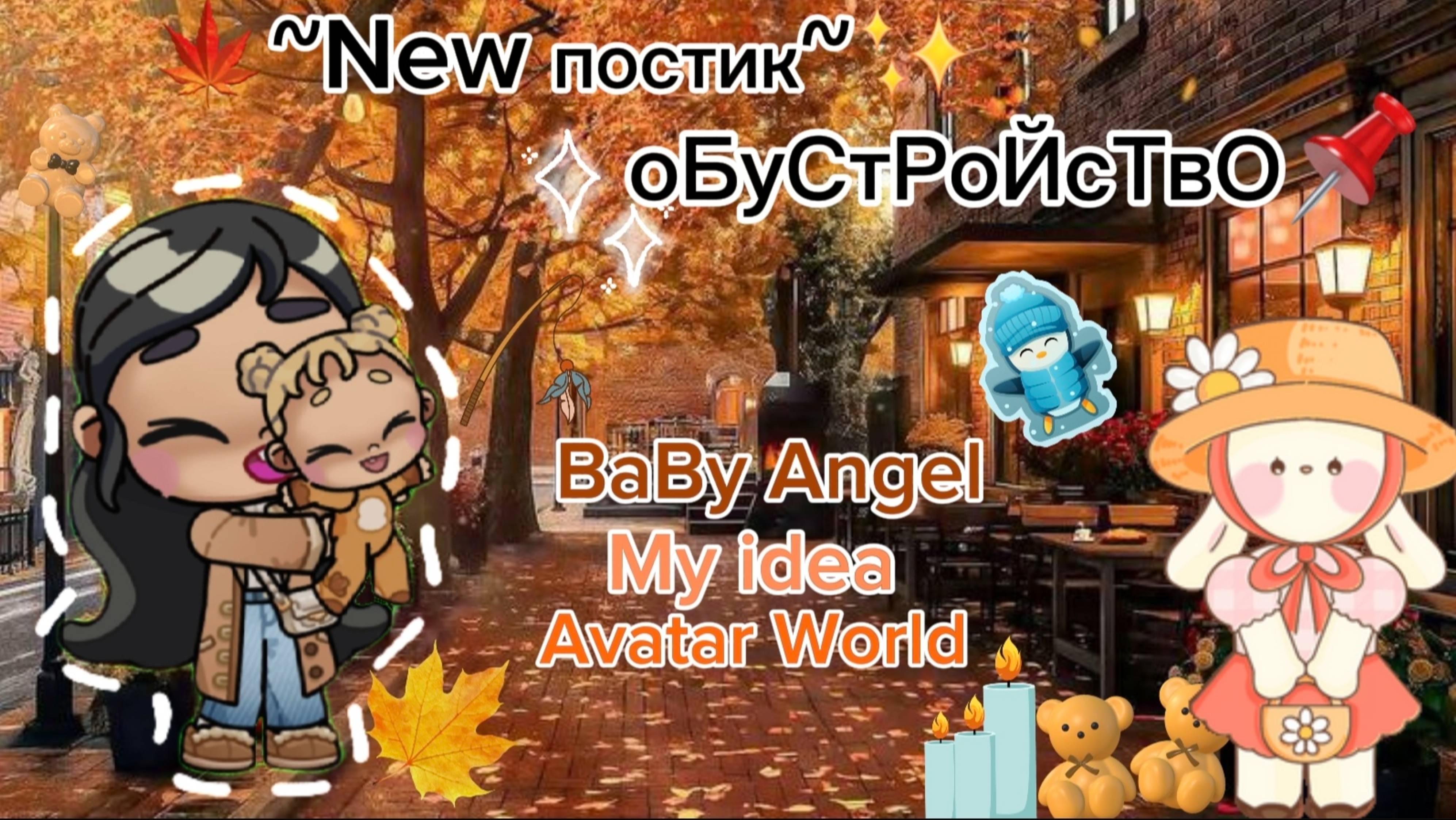 Планета Аватар Ворлд ОБУСТРОЙСТВО 🧱