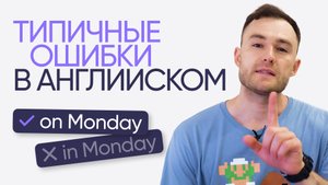 Типичные русскоязычные ошибки в английском | Онлайн-школа «Инглекс»