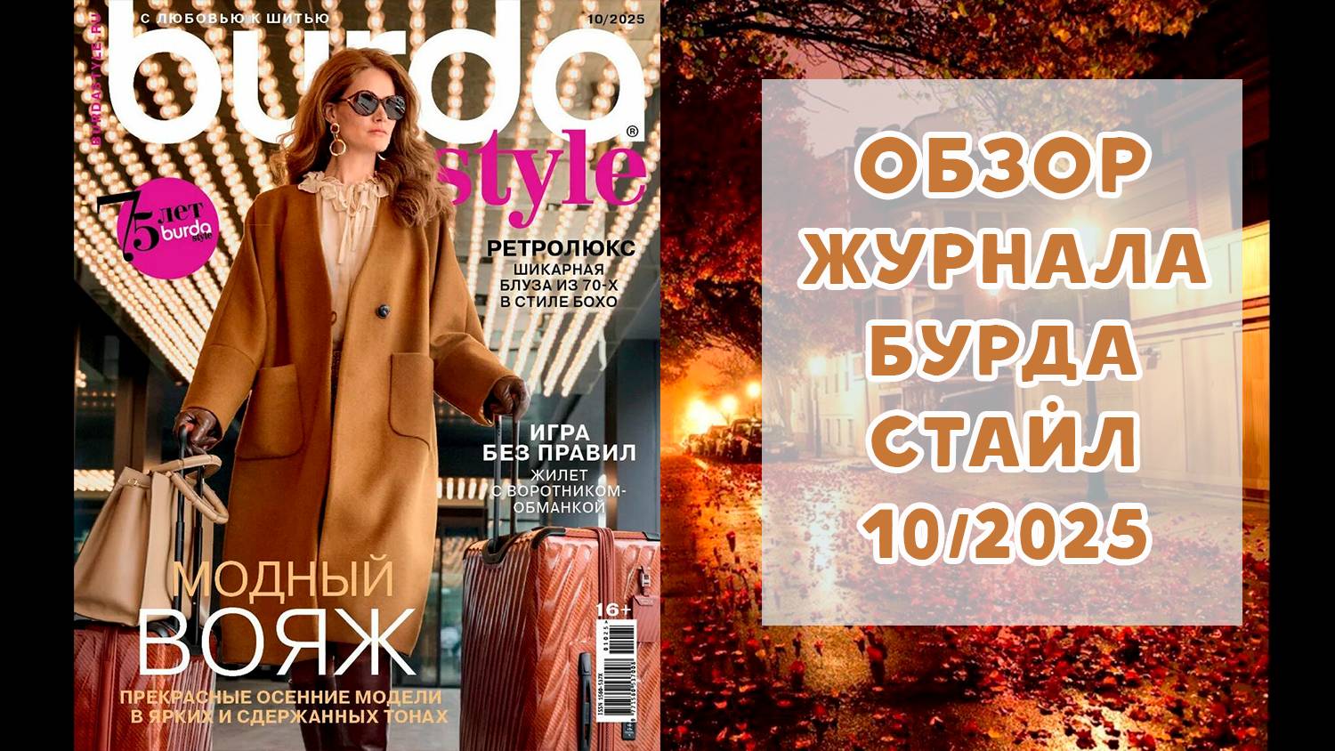 Обзор журнала с выкройками Бурда Стайл 10/2025