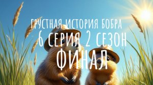 грустная история бобра 6 Серия 2 сезон сам делал 😂😂😂