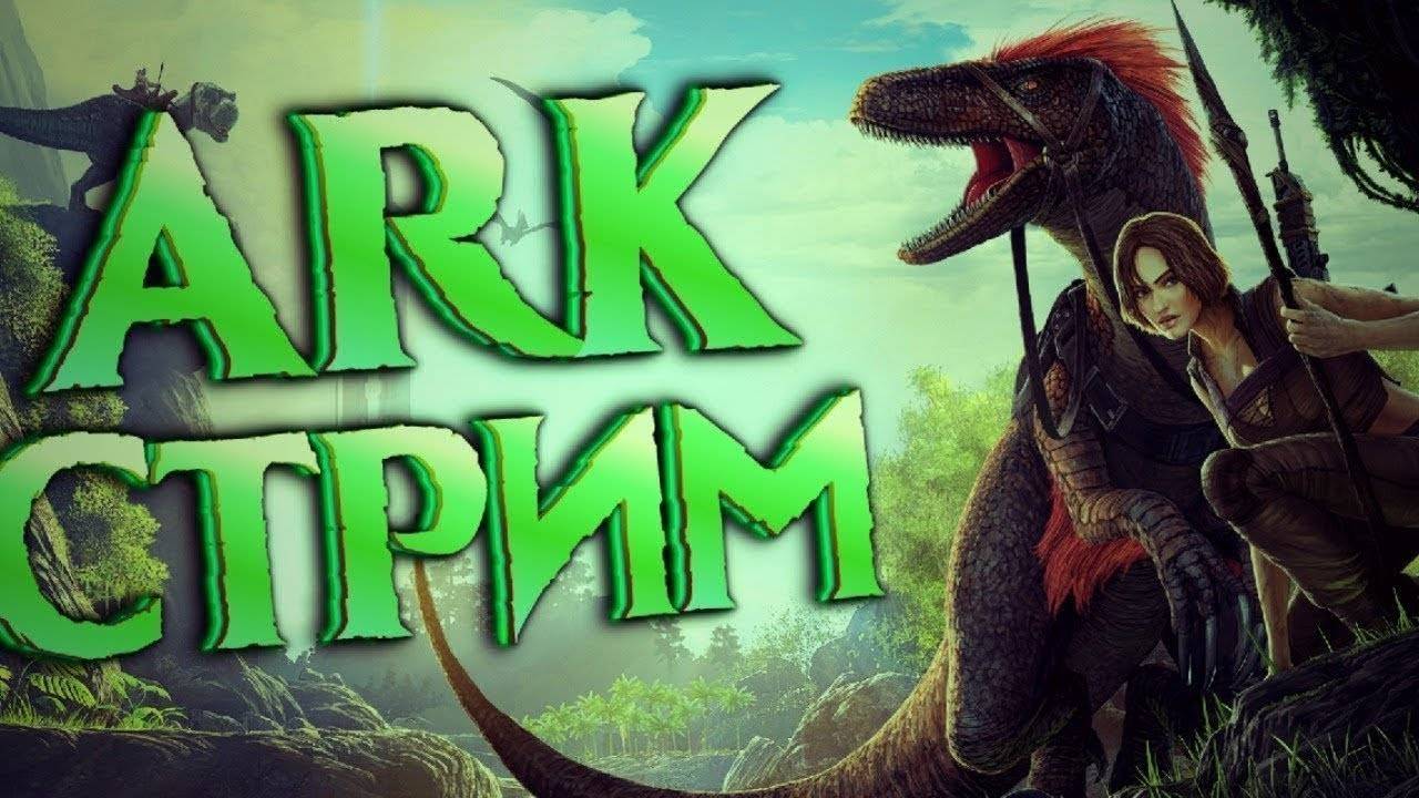 ВЫЖИВАЕМ В ARK SURVIVAL EVOLLVED