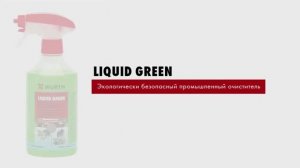 Эффективный универсальный очиститель Liquid Green надежно удаляет смазки, смолы, другие загрязнения