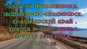 Едем до Новосибирска. Нижнеудинск-Красноярск. Трасса Р-255 "Сибирь". 12 июня 2025 года. Часть 20.