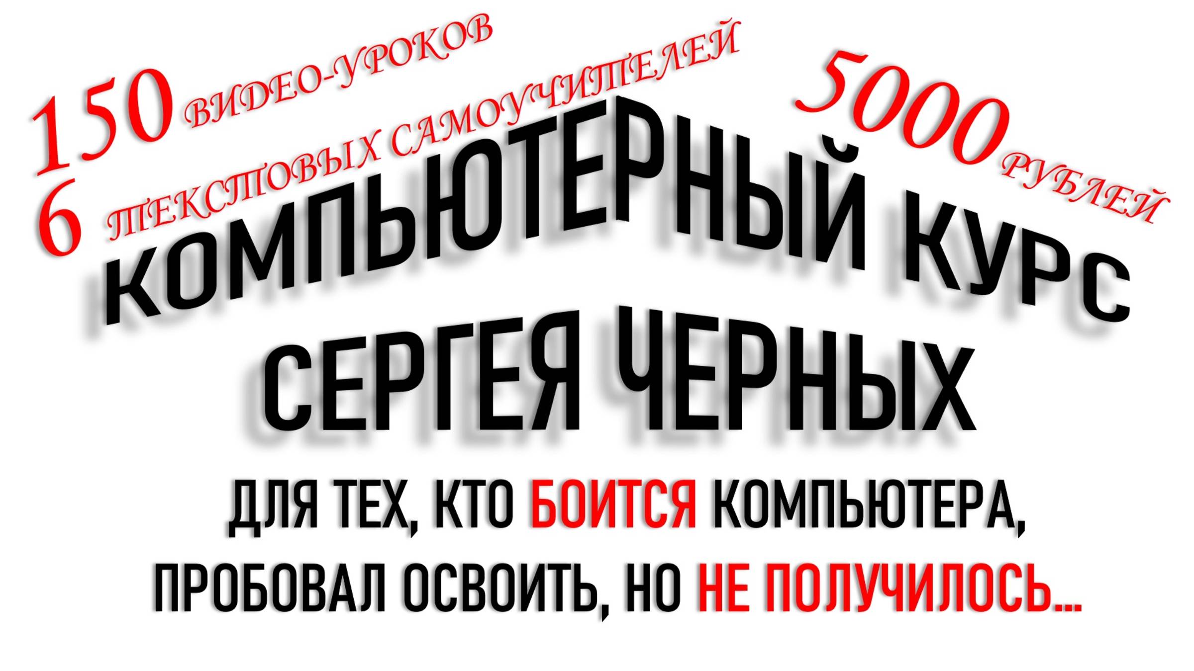 САМЫЙ ПОНЯТНЫЙ КОМПЬЮТЕРНЫЙ КУРС
