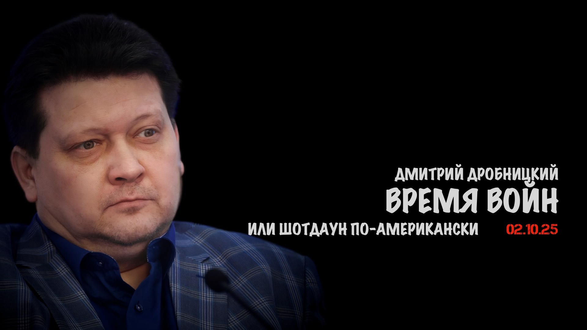 Время войн или шотдаун по-американски | Дмитрий Дробницкий