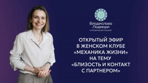 Открытый эфир Женского клуба Владиславы Ладмари на тему «Близость и контакт с партнером»