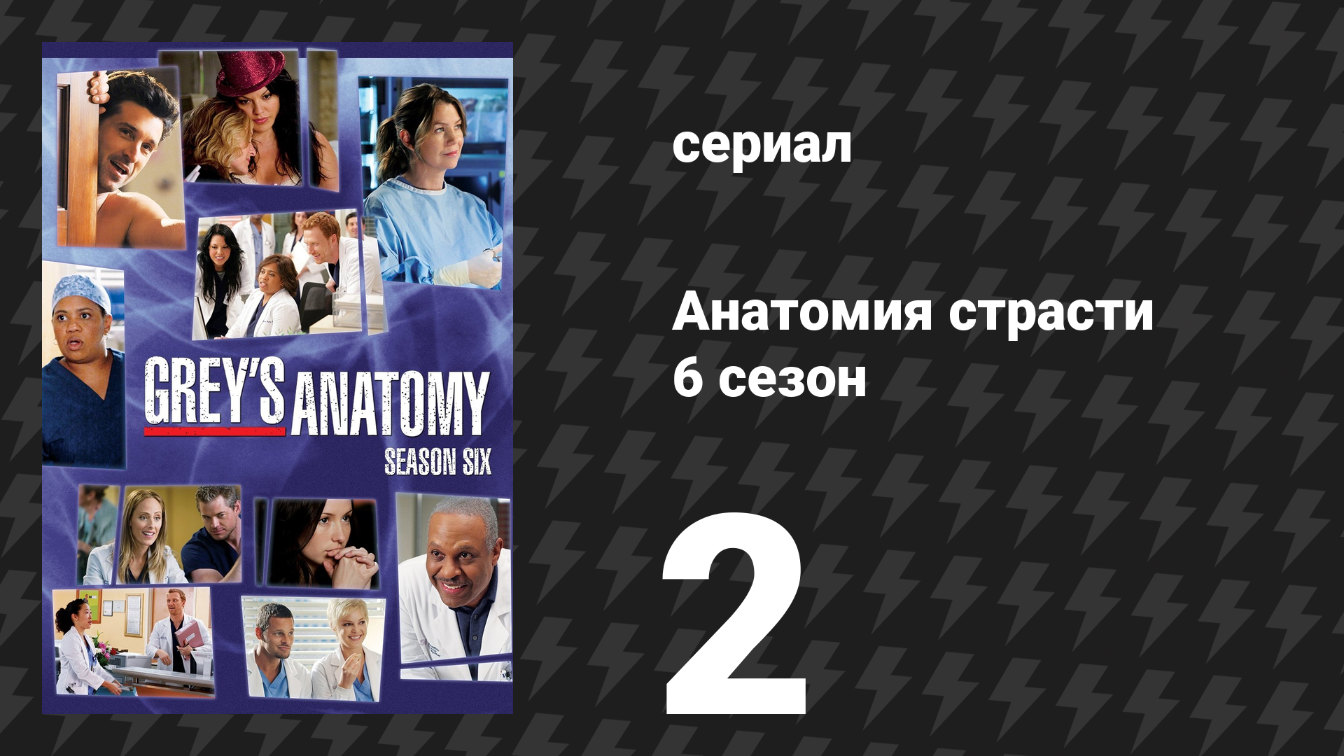 Анатомия страсти 6 сезон 2 серия «Прощай» (сериал, 2009)