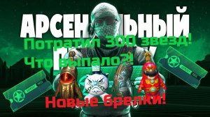 🔥Новые брелки кс! Обновление! Открытие на 300 звезд! Что выпало? ОКУП?! #davreos #пропуск #брелоки