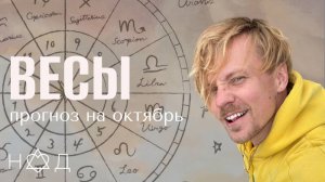 Прогноз на Октябрь | Весы