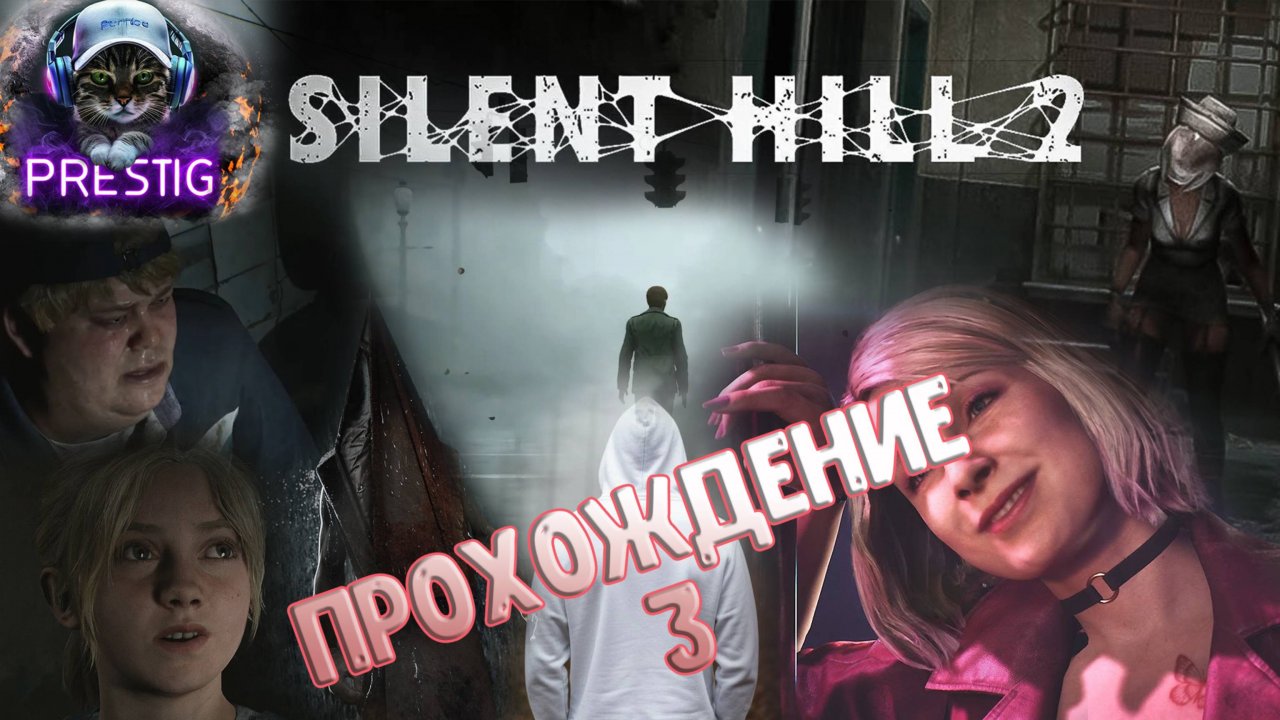 SILENT HILL REMAKE - ПРОХОЖДЕНИЕ#3 - ЛЕГЕНДА