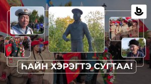 Һайн хэрэгтэ сугтаа! Оросой Герой Алдар Цыденжапов