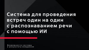 Демо: Умная система ведения встреч один на один