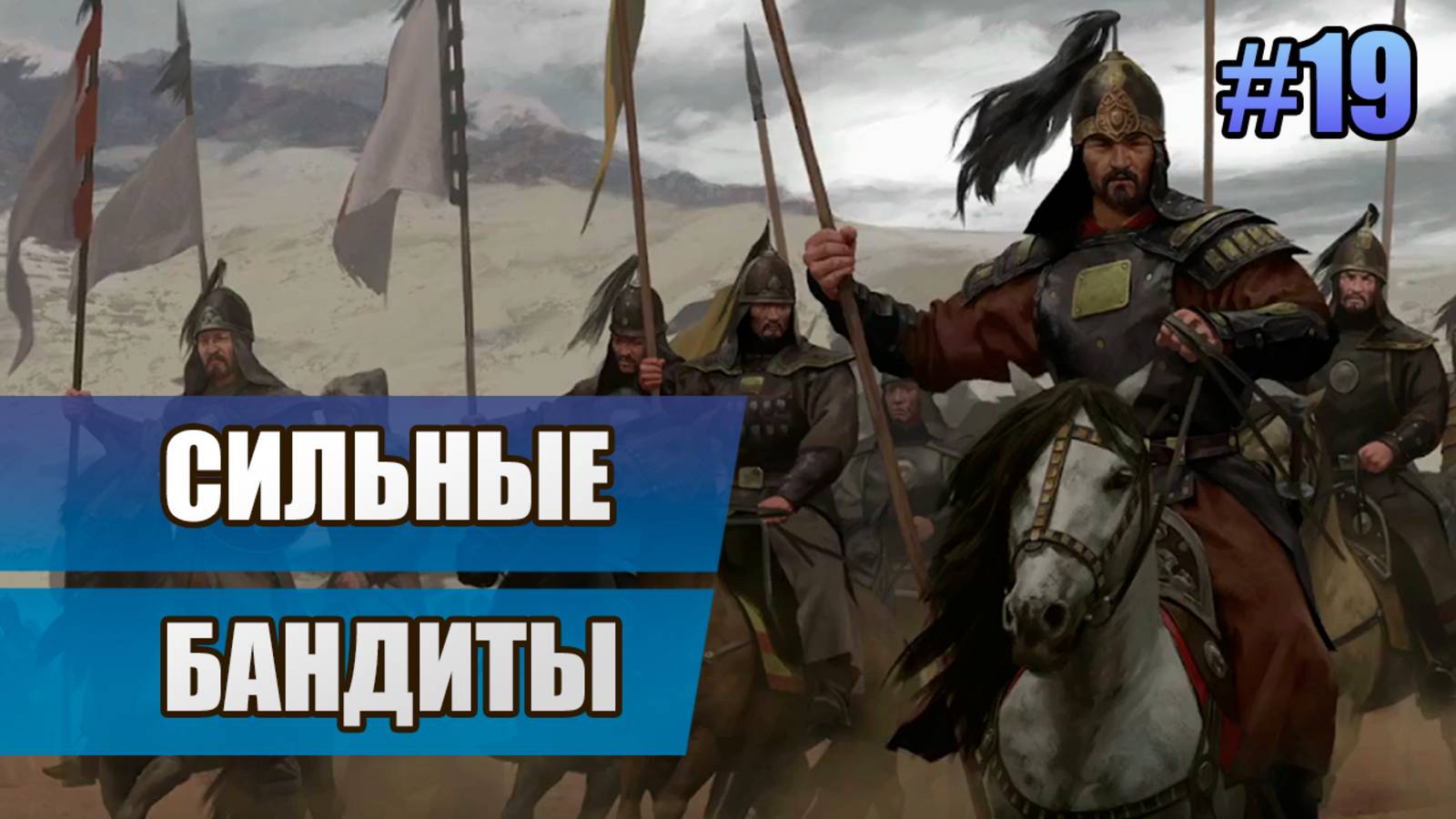 19 Сильные бандиты // Прохождение Mount And Blade II: Bannerlord // 2 сезон