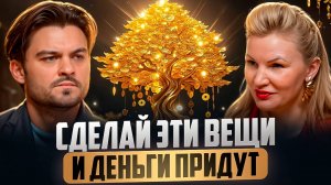 КАК ПЕРЕПИСАТЬ СУДЬБУ БОГАТСТВА | ФИНАНСОВЫЙ ПОТОЛОК, ЧУВСТВО ВИНЫ И ПОЗИТИВНОЕ МЫШЛЕНИЕ