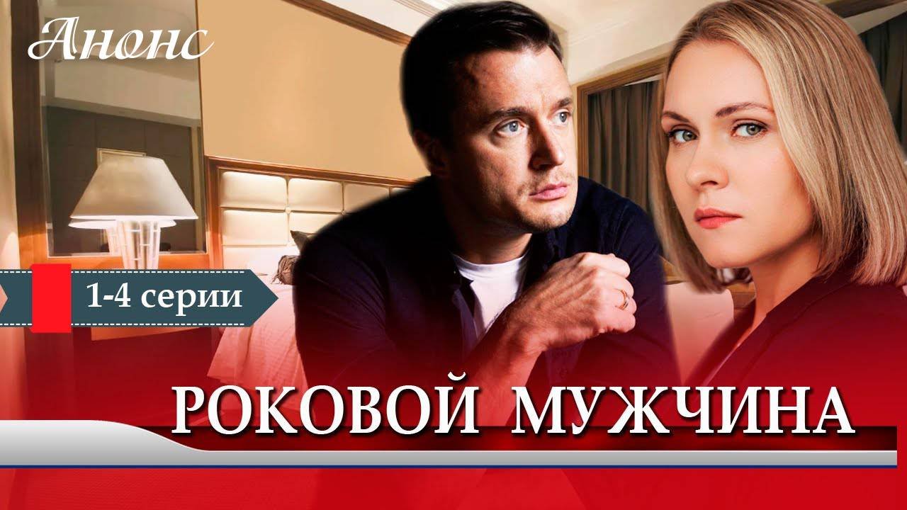 Роковой мужчина 1 2 3 4 серия (сериал 2025 анонс)
