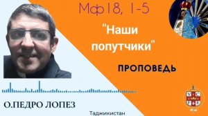 Наши попутчики