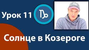 Урок 11. Солнце в Козероге.