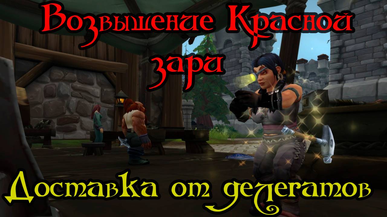 Доставка от делегатов(Deputy Delivery)(ID=84645)