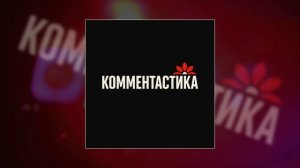 Комментастика - Зарекалась баба (Официальная премьера трека)