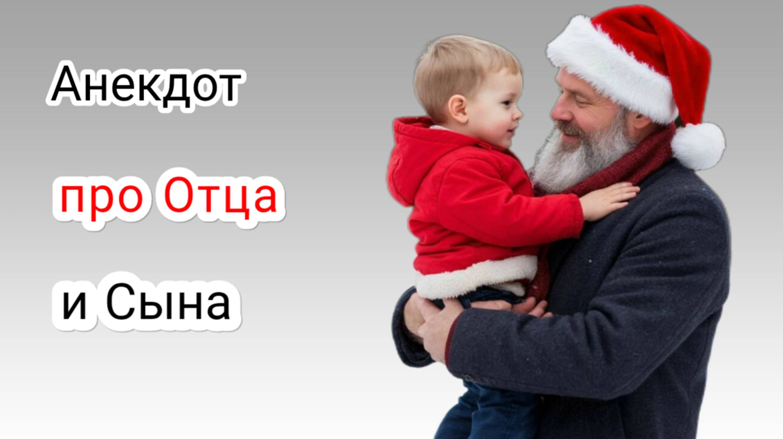 Анекдот про Отца и Сына!