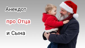 Анекдот про Отца и Сына!