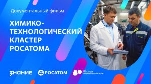 Химико-технологический кластер Росатома