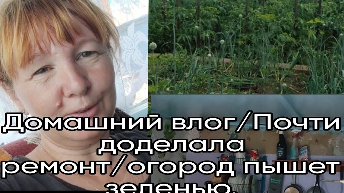 Домашний влогПочти доделала ремонтогород пышет зеленью.-10-2025