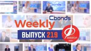 Повышение НДС, казус на ИИС и важное о конференциях Cbonds | Cbonds