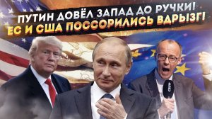 Запад сходит с ума! Победить Россию невозможно – Европа в отчаянии!