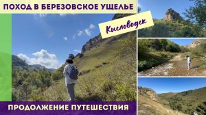 Поход в Березовское ущелье Кисловодска - Продолжение. Часть 2