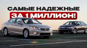 ТОП-5 очень надежных авто до 1 миллиона! Выбор есть!