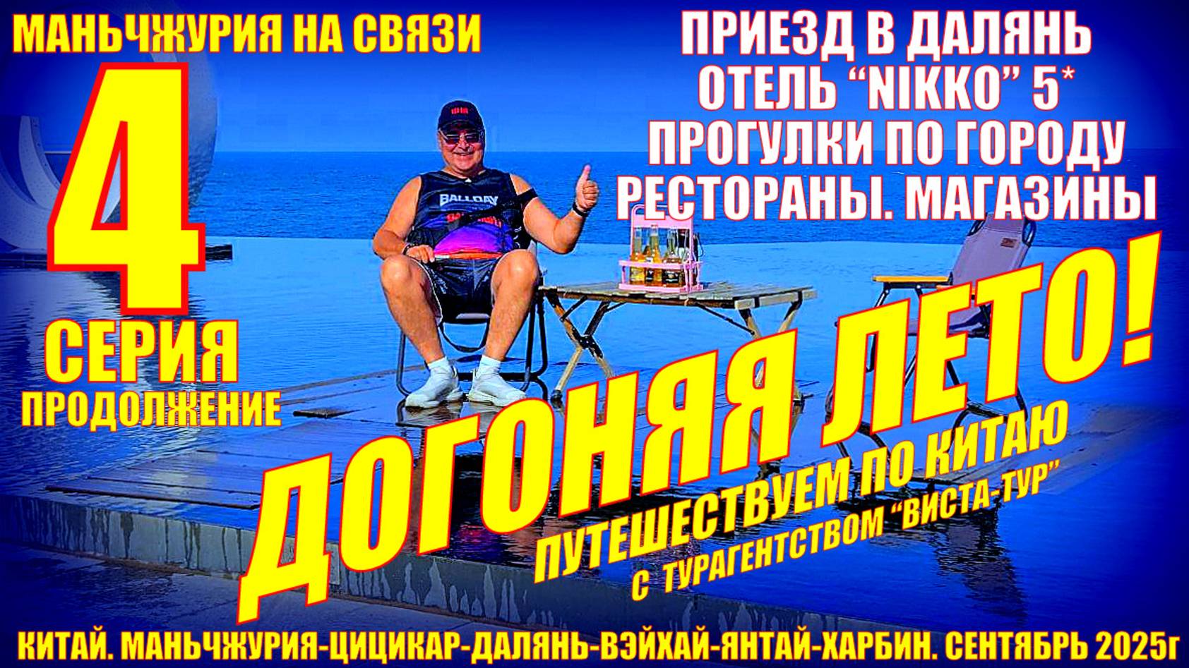 Догоняя лето. Часть 4. Приезд в Далянь. Отель Никко. Рестораны, прогулки. Сентябрь 2025