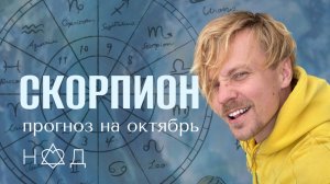 Прогноз на Октябрь | Скорпион