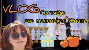 🏡 ВЛОГ Сентября Жара / Холод 🏛 ТЕАТР Рецепт ЯБЛОК Боль Начало Осени 2025 🍂🍂