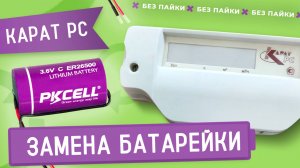 Замена батарейки в преобразователе расхода ультразвуковом КАРАТ РС