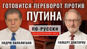 Русские теряют терпение? | Профессор Гилберт Доктороу [по-русски]