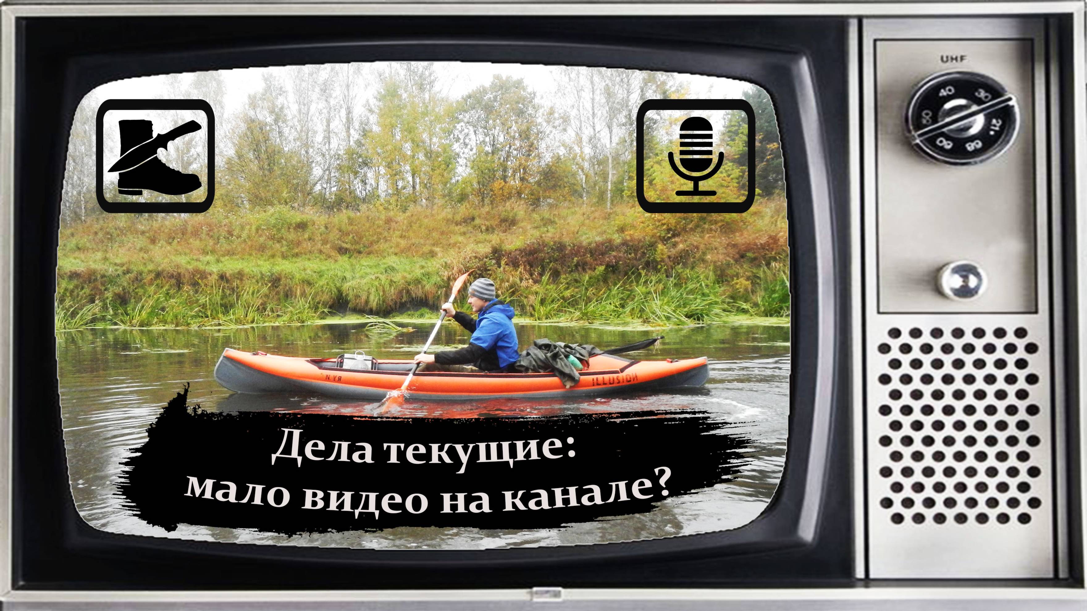 Дела текущие: мало видео на канале