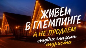 ЖИВЕМ В ГЛЕМПИНГЕ А НЕ ПРОДАЕМ / ГЛЕМПИНГ ГЛАЗАМИ ТУРИСТА