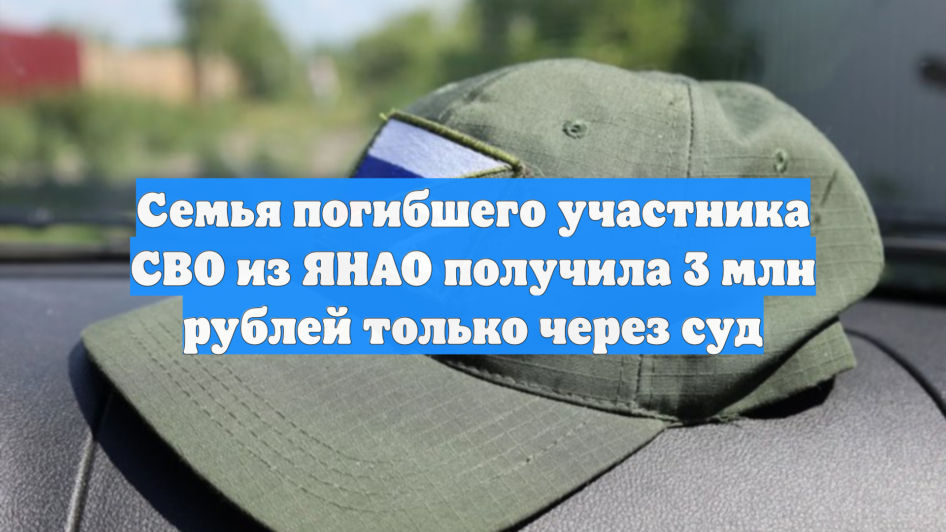 Семья погибшего участника СВО из ЯНАО получила 3 млн рублей только через суд