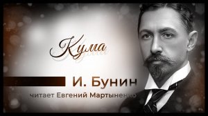 Иван Бунин — «Кума». Страсть и отчуждение | Аудиокнига